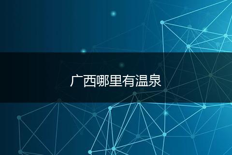 广西哪里有温泉