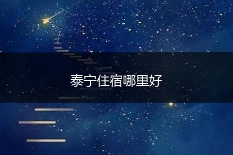 泰宁住宿哪里好