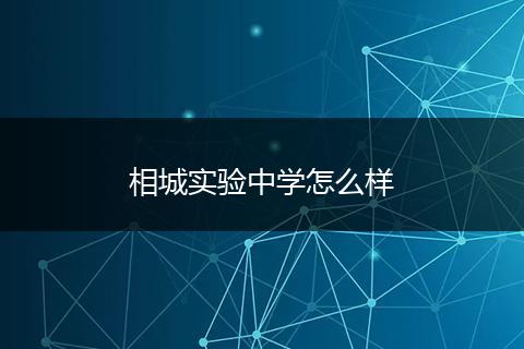 相城实验中学怎么样
