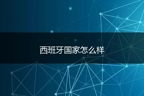 西班牙国家怎么样