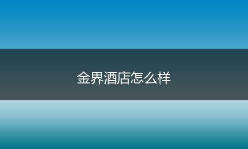 金界酒店怎么样