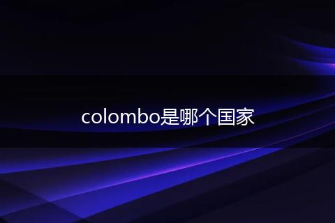 colombo是哪个国家