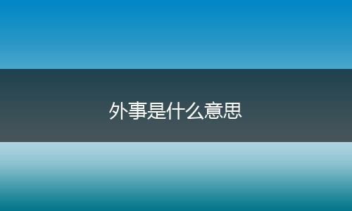 外事是什么意思