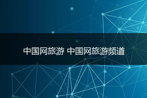 中国网旅游 中国网旅游频道