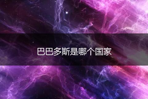 巴巴多斯是哪个国家