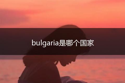 bulgaria是哪个国家