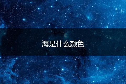海是什么颜色