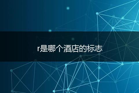 r是哪个酒店的标志