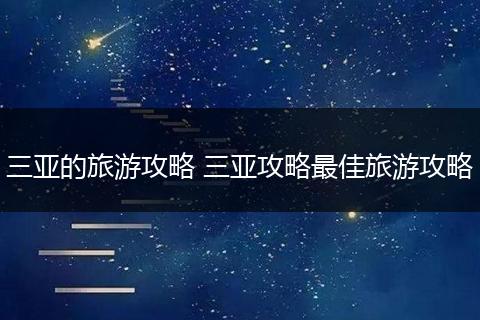 三亚的旅游攻略 三亚攻略最佳旅游攻略
