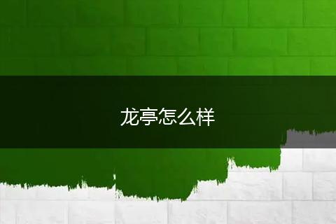龙亭怎么样