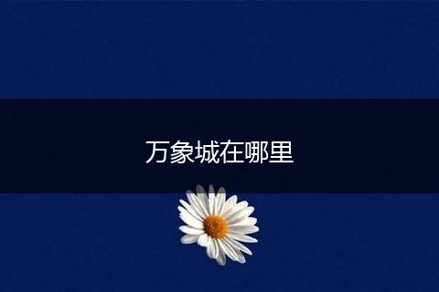 万象城在哪里