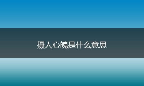 摄人心魄是什么意思