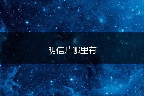 明信片哪里有