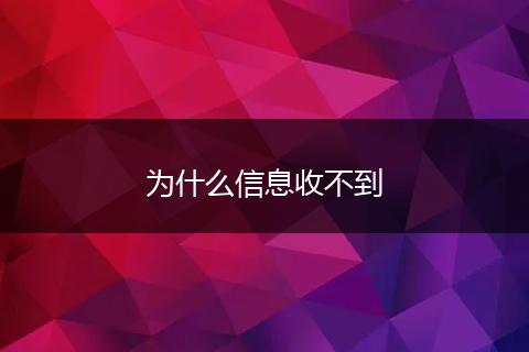 为什么信息收不到