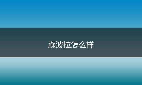 森波拉怎么样