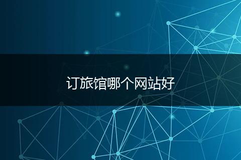 订旅馆哪个网站好