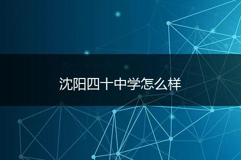 沈阳四十中学怎么样