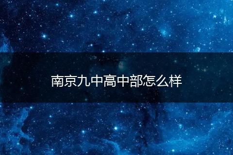 南京九中高中部怎么样