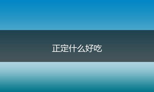 正定什么好吃