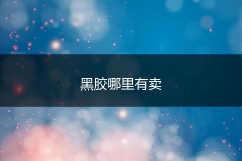 黑胶哪里有卖