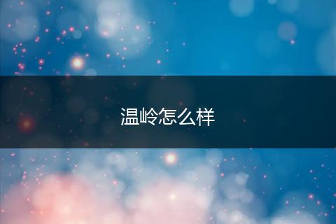 温岭怎么样