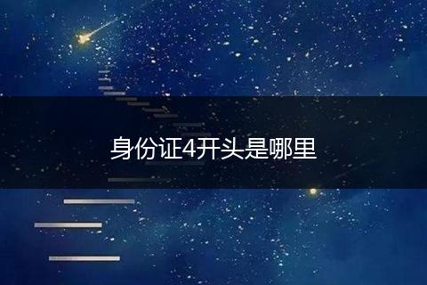 身份证4开头是哪里