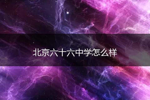 北京六十六中学怎么样