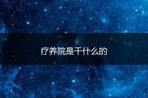 疗养院是干什么的