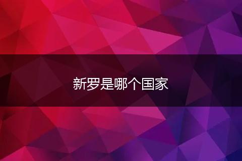 新罗是哪个国家