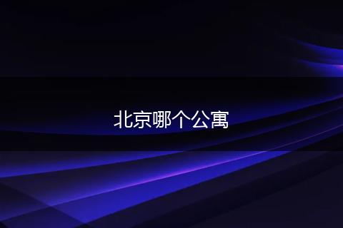 北京哪个公寓
