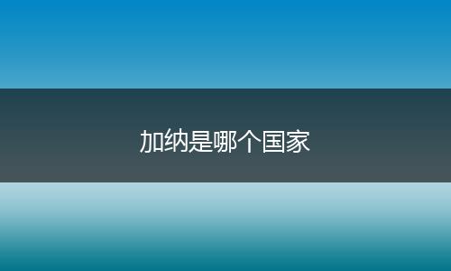 加纳是哪个国家