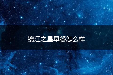 锦江之星早餐怎么样