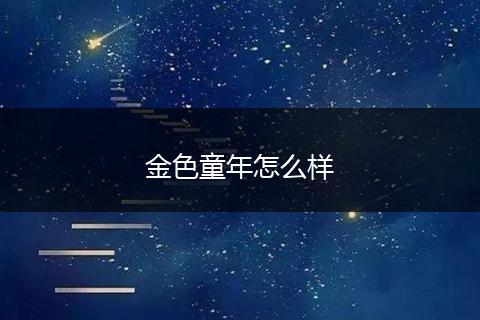金色童年怎么样