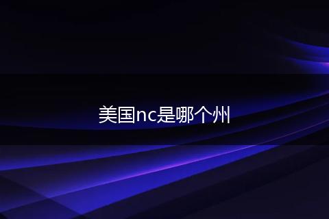 美国nc是哪个州