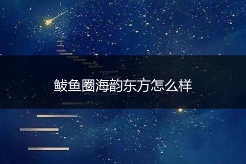 鲅鱼圈海韵东方怎么样