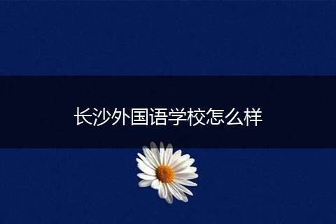 长沙外国语学校怎么样
