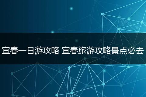 宜春一日游攻略 宜春旅游攻略景点必去