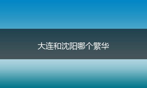 大连和沈阳哪个繁华