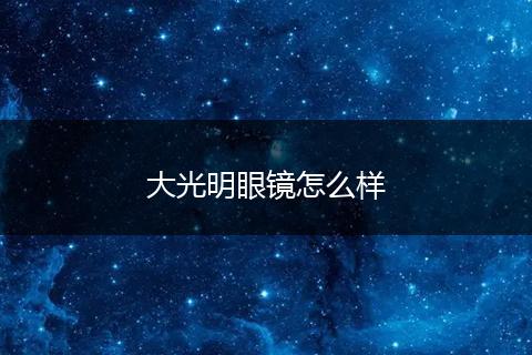 大光明眼镜怎么样