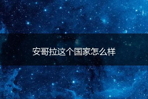 安哥拉这个国家怎么样