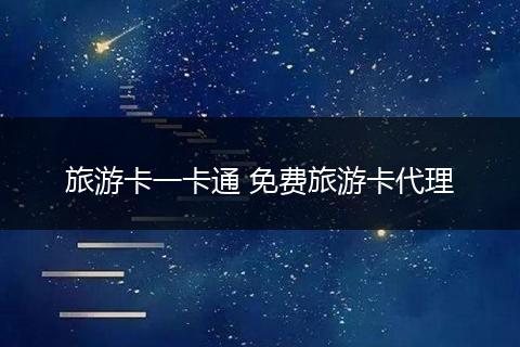 旅游卡一卡通 免费旅游卡代理