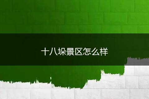 十八垛景区怎么样