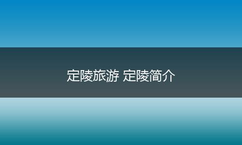 定陵旅游 定陵简介