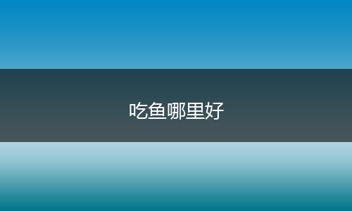 吃鱼哪里好