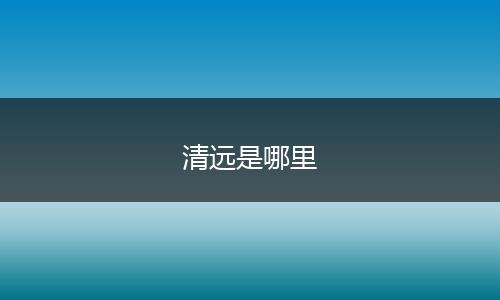 清远是哪里
