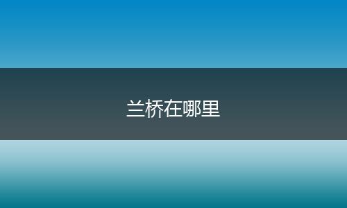 兰桥在哪里