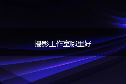 摄影工作室哪里好