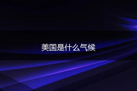 美国是什么气候