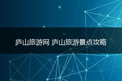 庐山旅游网 庐山旅游景点攻略