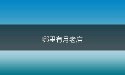 哪里有月老庙